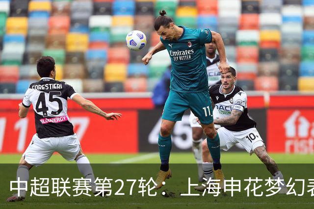 中超联赛第27轮：上海申花梦幻表现以7-1横扫云南玉昆