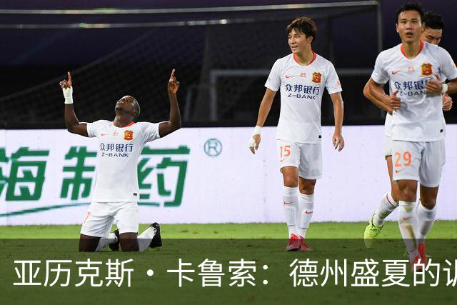亚历克斯·卡鲁索：德州盛夏的训练日常