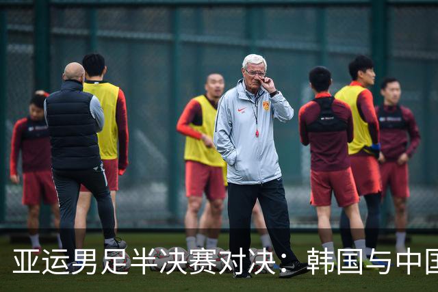 亚运男足半决赛对决：韩国与中国能否书写传奇？