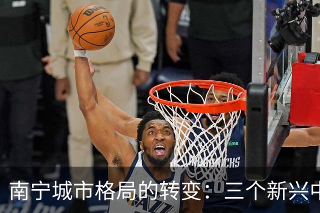 南宁城市格局的转变：三个新兴中心的崛起