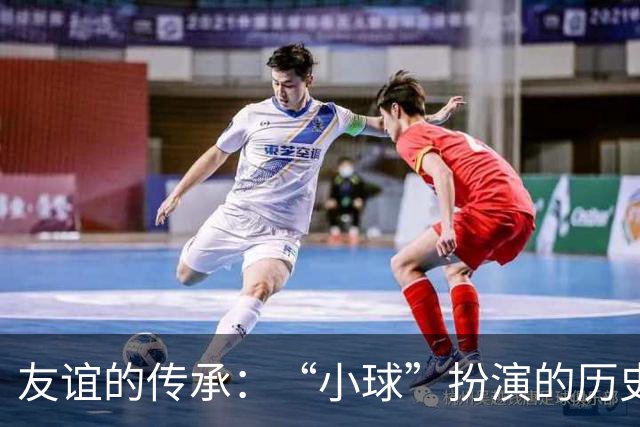 友谊的传承：“小球”扮演的历史角色