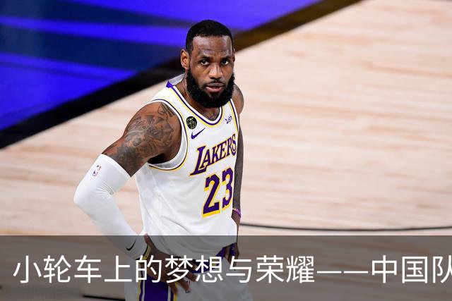 小轮车上的梦想与荣耀——中国队亚运首秀收获一金两铜