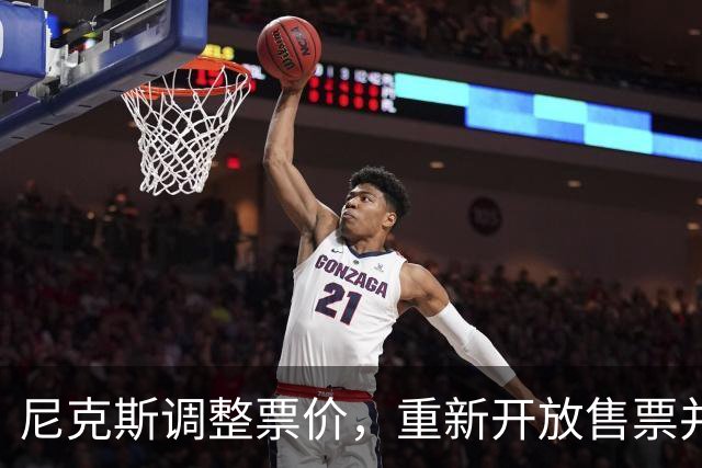 尼克斯调整票价，重新开放售票并承诺退款