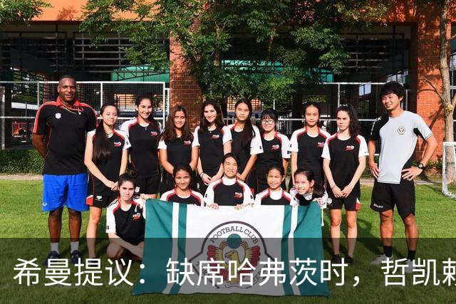 希曼提议：缺席哈弗茨时，哲凯赖什应成为首发选择