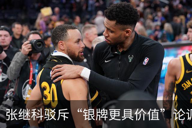张继科驳斥“银牌更具价值”论调：这是荒谬的说法！
