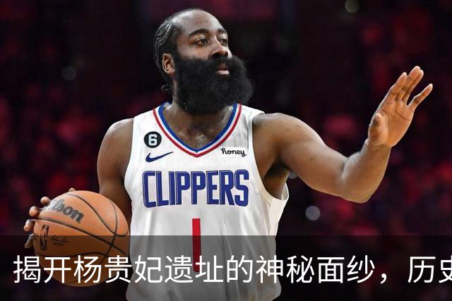 揭开杨贵妃遗址的神秘面纱，历史谜团再度升温
