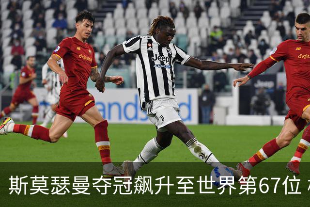斯莫瑟曼夺冠飙升至世界第67位 梅龙克排名145
