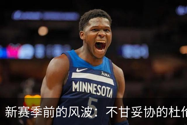 新赛季前的风波：不甘妥协的杜伦被裁决