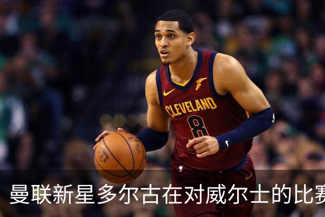 曼联新星多尔古在对威尔士的比赛中因伤提前退场