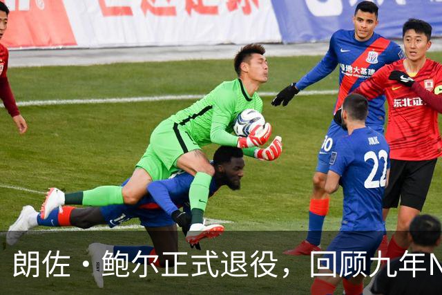 朗佐·鲍尔正式退役，回顾九年NBA生涯与伤病斗争