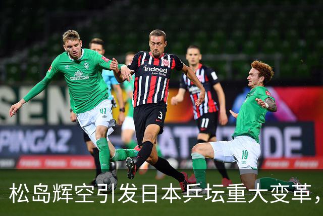 松岛辉空引发日本乒坛重大变革，公开挑战张本兄妹