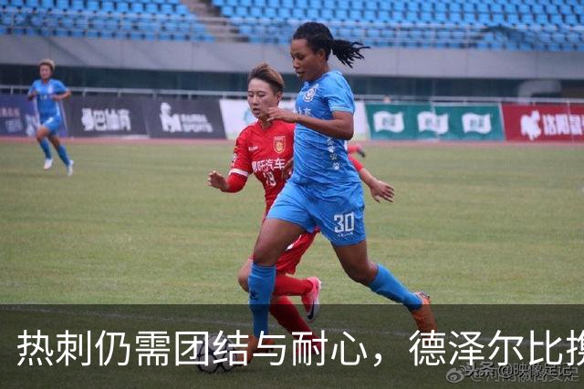 热刺仍需团结与耐心，德泽尔比携新援迎接挑战