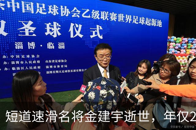 短道速滑名将金建宇逝世，年仅28岁，引发广泛哀悼
