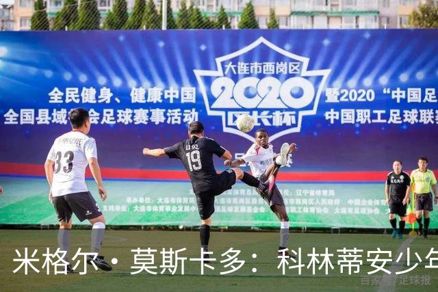 米格尔·莫斯卡多：科林蒂安少年锋线奇才达成百球成就