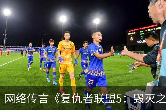 网络传言《复仇者联盟5：毁灭之日》4K完整版遭泄露！