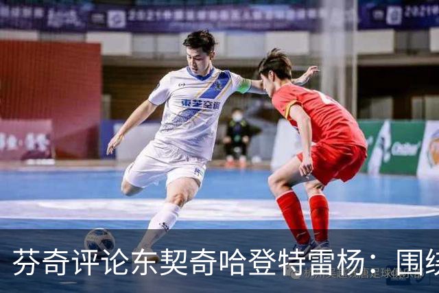 芬奇评论东契奇哈登特雷杨：围绕他们建队会受限