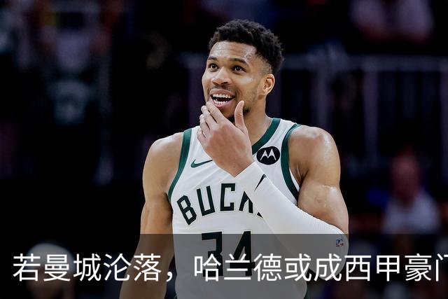 若曼城沦落，哈兰德或成西甲豪门争夺的焦点