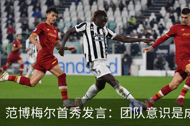 范博梅尔首秀发言：团队意识是成功的关键