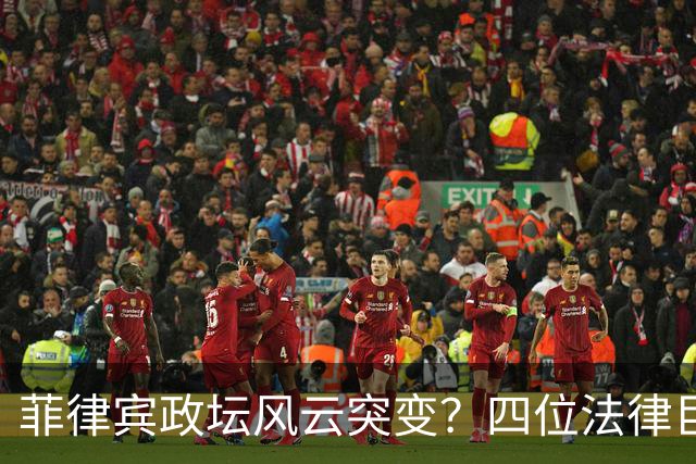 菲律宾政坛风云突变？四位法律巨擘联合出击，16票门槛之争再起波澜