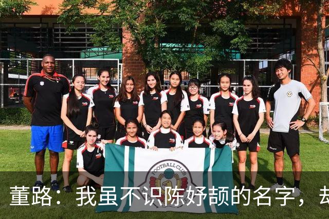 董路：我虽不识陈妤颉的名字，却赞叹她在100米比赛中跑了55步