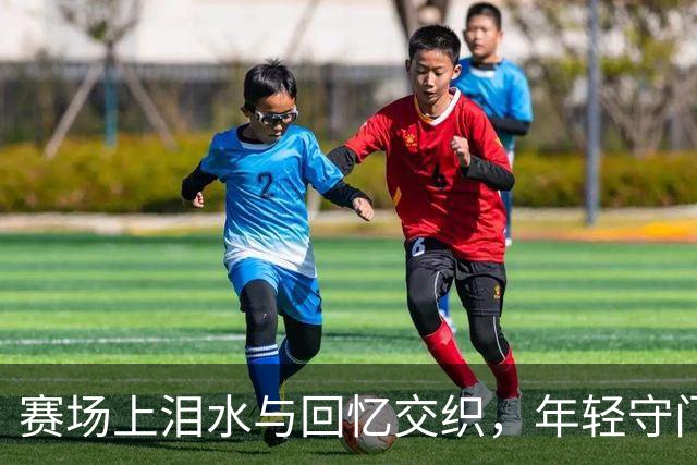 赛场上泪水与回忆交织，年轻守门员为母亲致敬