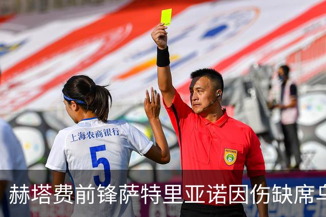 赫塔费前锋萨特里亚诺因伤缺席乌拉圭国家队集训