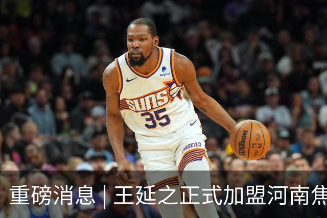 重磅消息 | 王延之正式加盟河南焦作文旅男篮