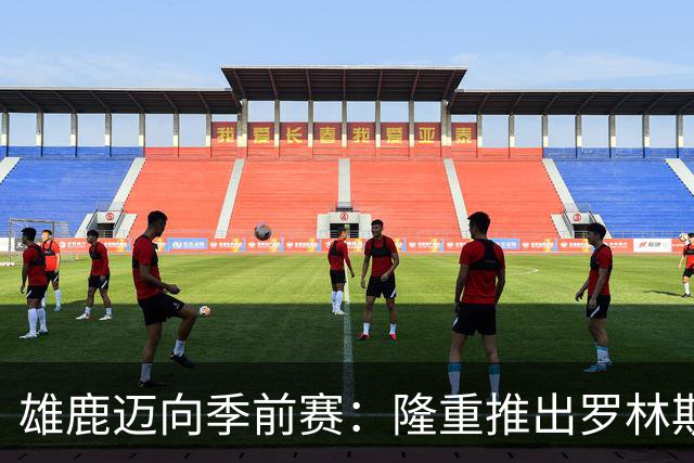 雄鹿迈向季前赛：隆重推出罗林斯海报激发球迷热情