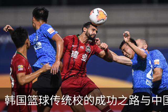 韩国篮球传统校的成功之路与中国的潜在机会
