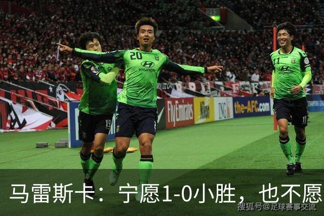 马雷斯卡：宁愿1-0小胜，也不愿经历5-3的惊险